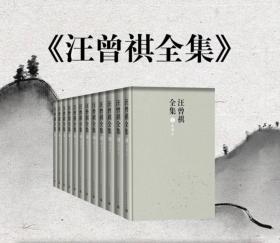 汪曾祺全集（全12卷，布面精装）
