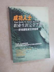 成功人士职业生涯完全手册——职场冒险家生存指南