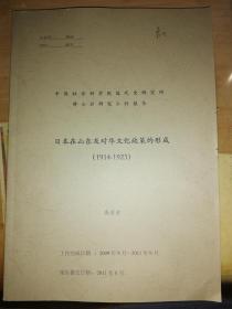 日本在山东及对华文化政策的形成 1914-1923 中国社会科学院近代史研究所博士后研究工作报告
