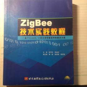 ZigBee技术实践教程