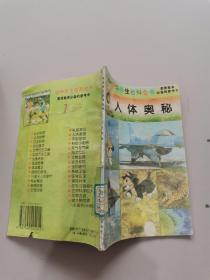 中华学生百科全书，人体奥秘。