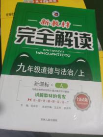 完全解读九年级道德与法治上册（新课标人教版）