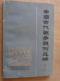 中国古代战争战 例选编 第一册