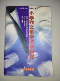 小学作文教学改革新探