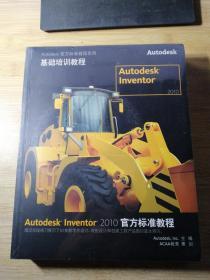 Autodesk Inventor 2010官方标准教程