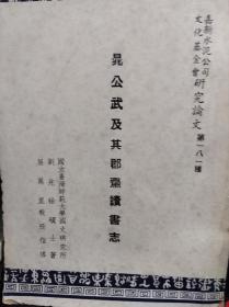 晁公武及其郡斋读书志  58年初版