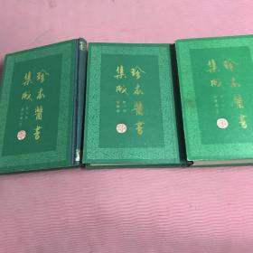 珍本医书集成三本合售
