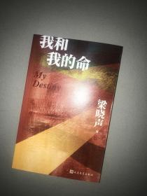 茅盾文学奖得主梁晓声签名   我和我的命