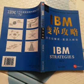 IBM变革攻略