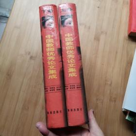 中国教师优秀论文集成 上下册 精装。