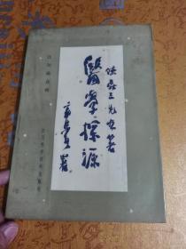 醫學探源 四川