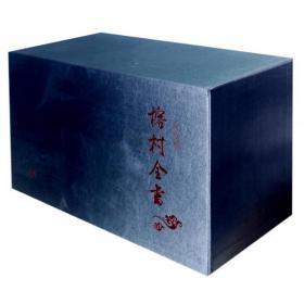 榕村全书（32开精装 全十册）