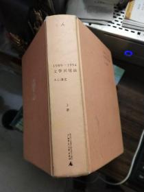 文学回忆录 1989－1994（上册）