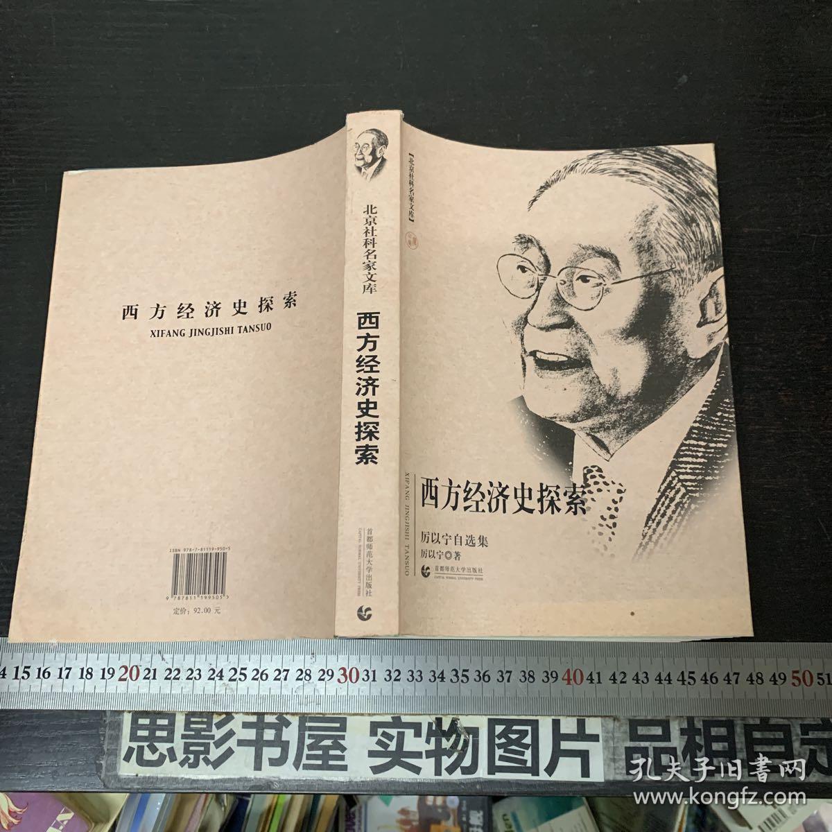 西方经济史探索(厉以宁自选集)