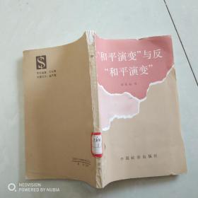和平演变与反和平演变