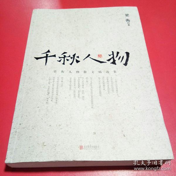 [千秋人物梁衡] 图书价格_书籍图片_网购评论_孔夫子旧书网