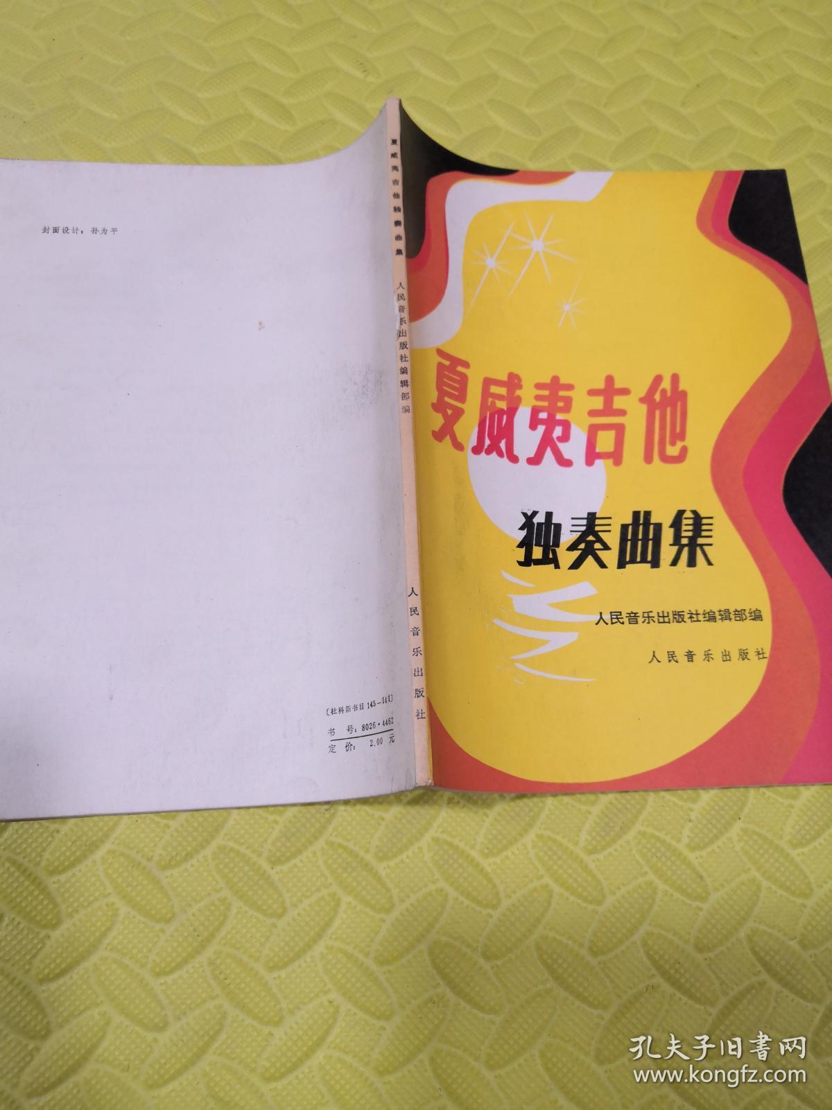 夏威夷吉他独奏曲集
