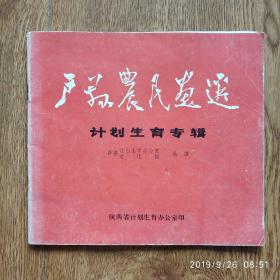 户县农民画选（计划生育专辑）