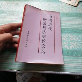 中国近代财政经济史论文选         作者汤象龙在书扉页上介绍作者身体壮况及作者所写的这本书。十分难得。可供收藏