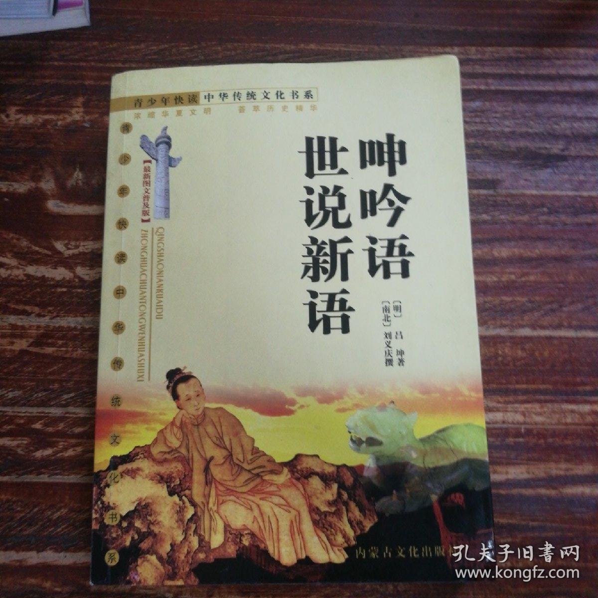 呻吟语世说新语_吕坤_孔夫子旧书网