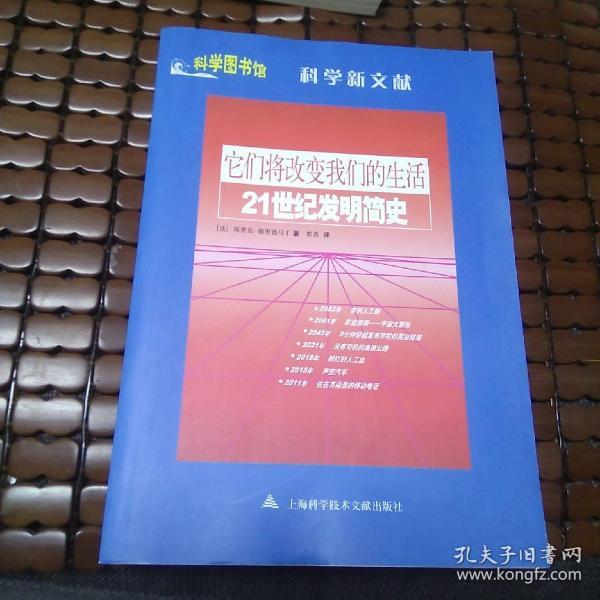 它们将改变我们的生活 21世纪发明简史 孔夫子旧书网