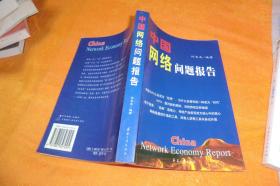 中国网络问题报告       许志龙     兵器工业出版社      2000年1版1印！