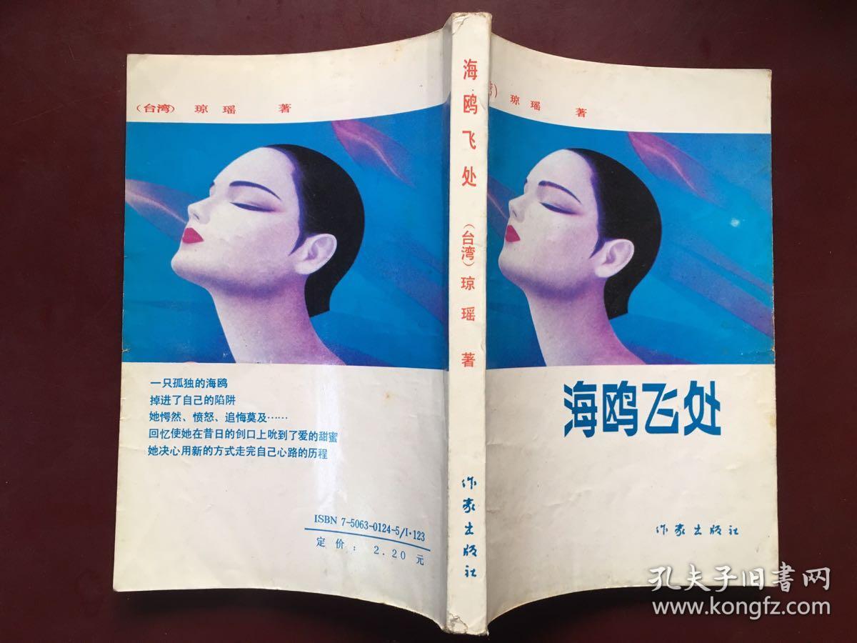 海鸥飞处_琼瑶_孔夫子旧书网