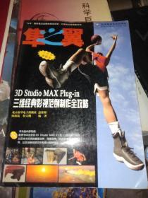 隼之翼:3D Studio MAX Plug-in三维经典影视范例制作全攻略