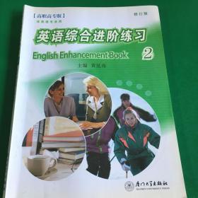英语综合进阶练习2高职高专版（修订版）.
