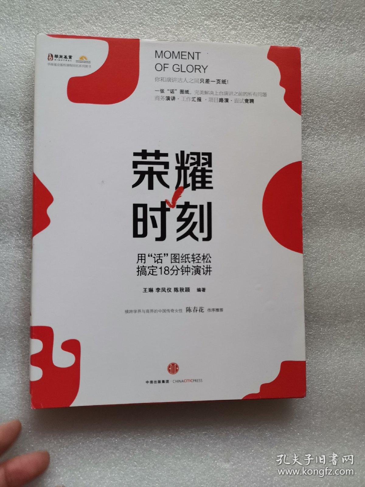 荣耀时刻 用 话 图纸轻松搞定18分钟演讲 孔夫子旧书网