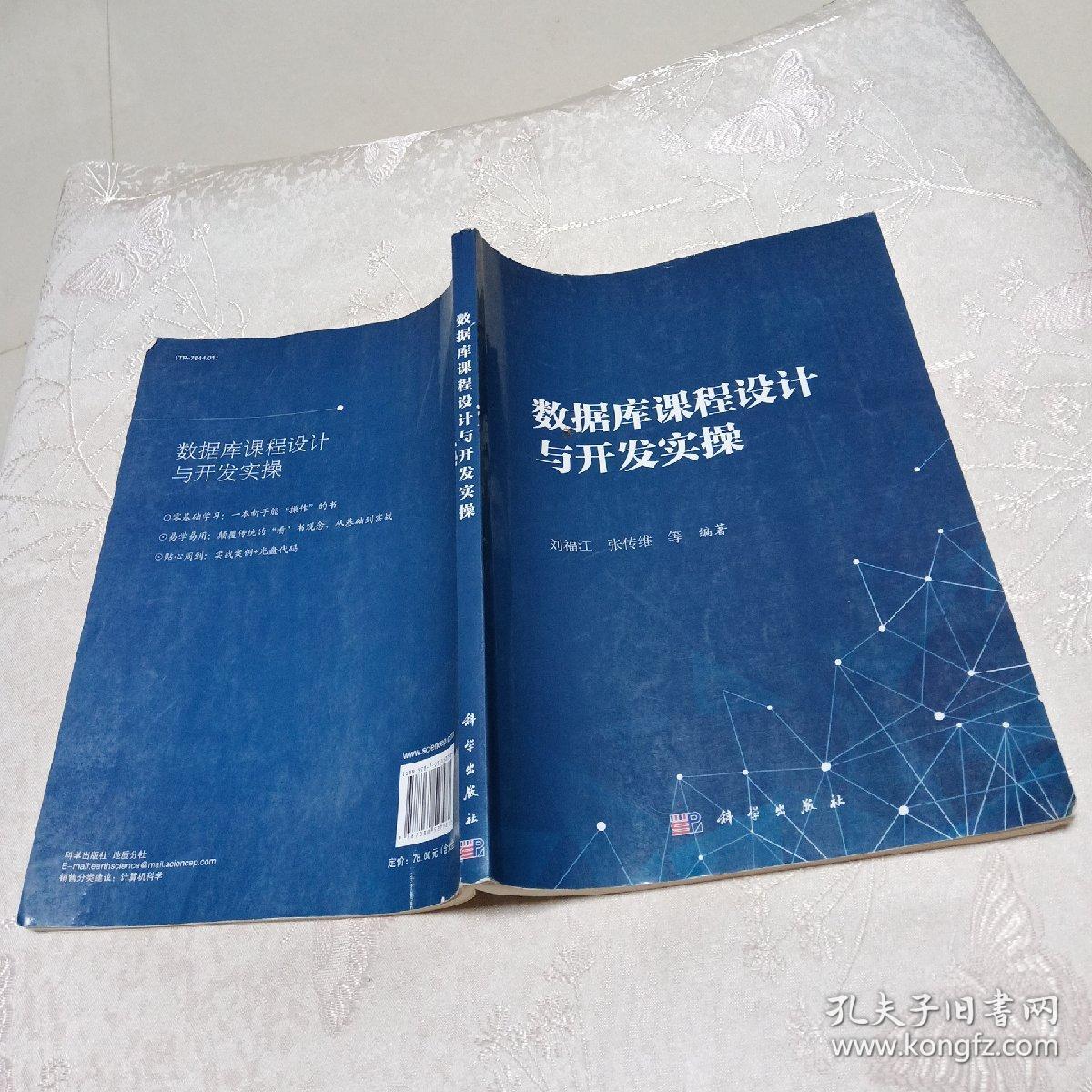 数据库课程设计与开发实操_刘福江,张传维 著_孔夫子旧书网