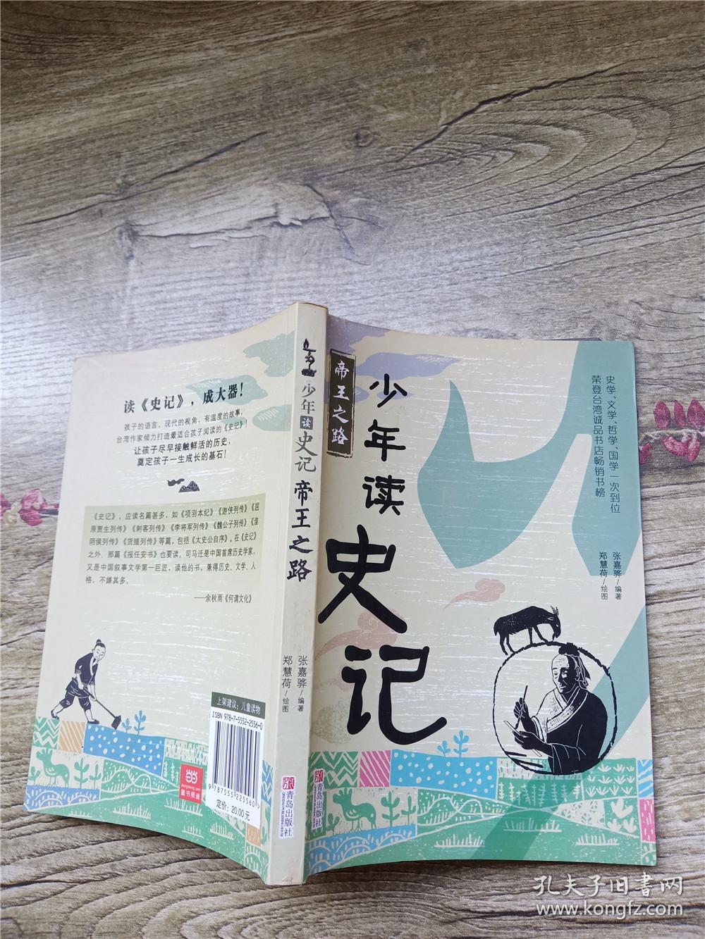 少年读史记 帝王之路