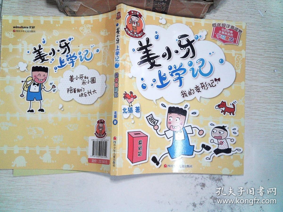 姜小牙上学记:我的变形记