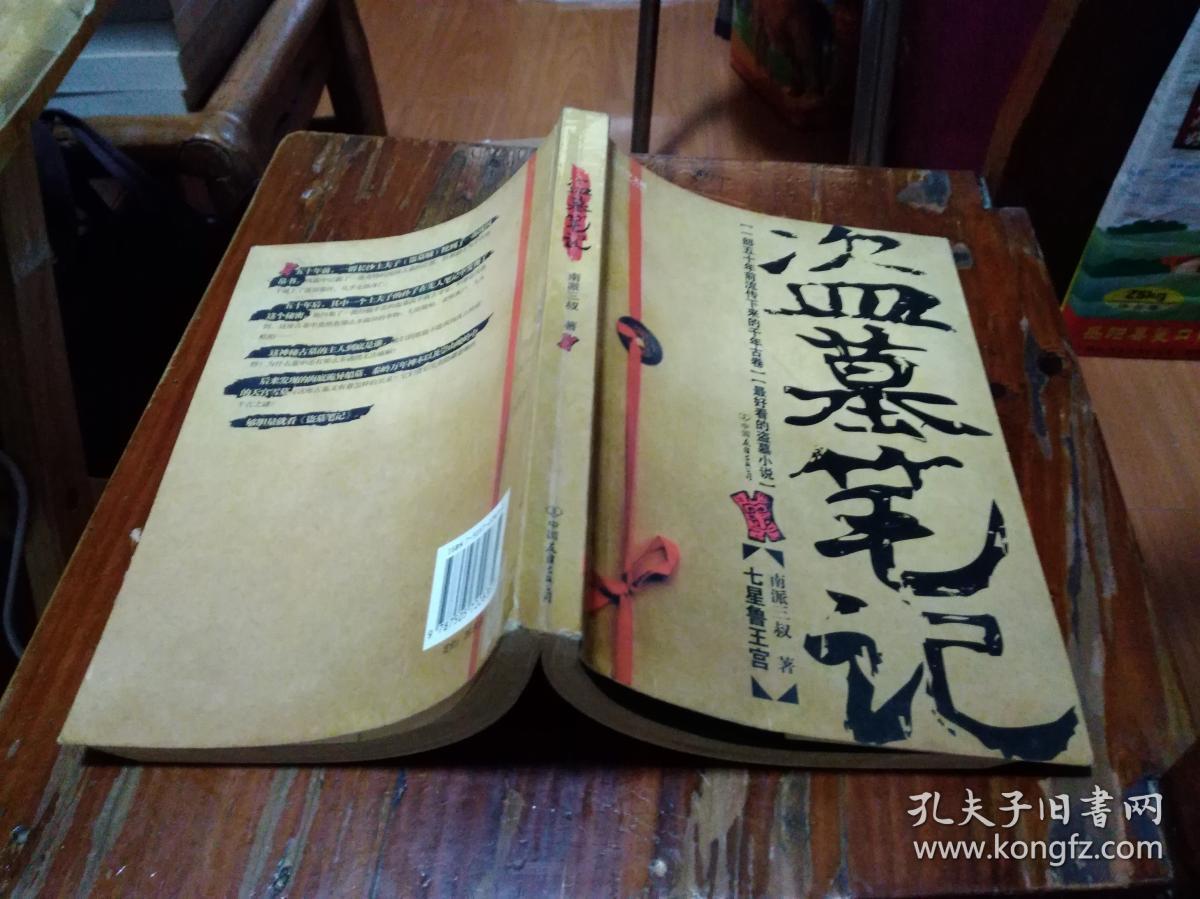 盗墓笔记1:七星鲁王宫(有订书钉)_南派三叔 著_孔夫子旧书网