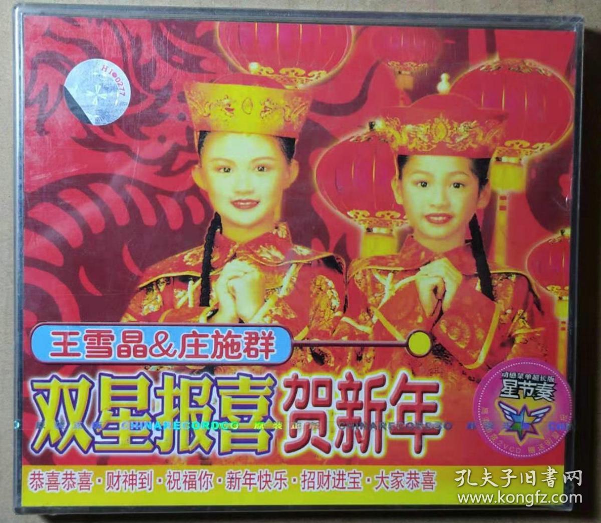 双星报喜贺新年王雪晶庄施群2vcd未开封