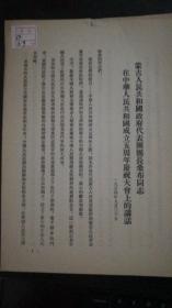 蒙古人民共和国政府代表团团长桑布同志在中华人民共和国成立五周年庆祝大会上的讲话  一九五四年九月三十日  竖版繁体  16开 3页
