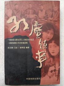 红尘往事（自传。图文本）--苏文炳口述 谢伟国编著。中国戏剧出版社。2005年。1版1印