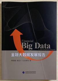 金融大数据发展报告