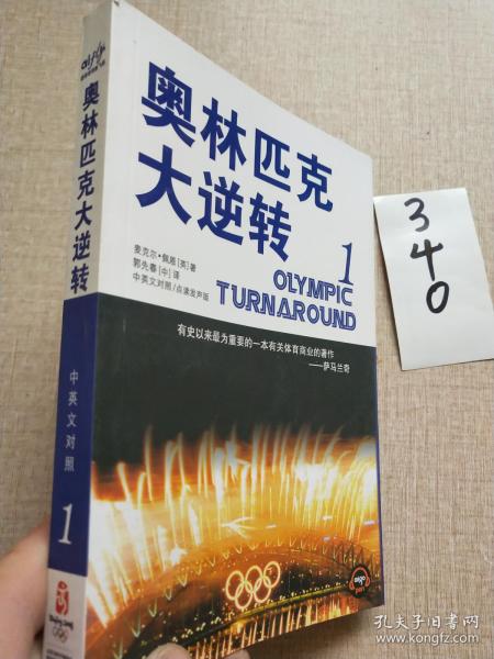 奥林匹克 大逆转 (中英文对照第   )
