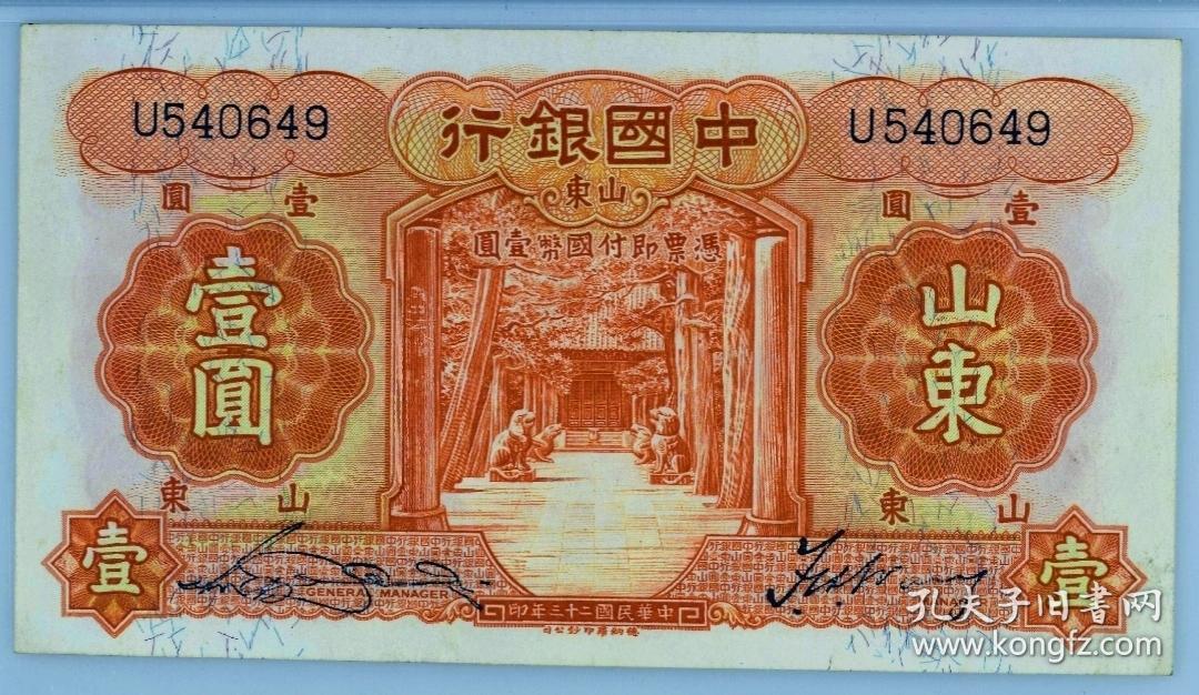 少见美品民国23年中国银行山东壹圆纸币pmg评级58收藏