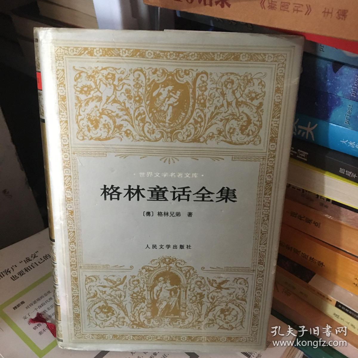 格林童话全集 孔夫子旧书网