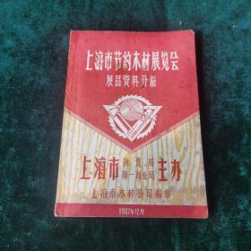 上海市节约木材展览会展品资料介绍