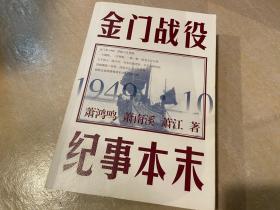 金门战役纪事本末