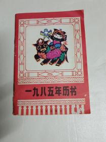 1985年历书(北京出版社)32开