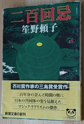 日文原版书二百回忌 新潮文庫 日笙野頼子 著 孔夫子旧书网