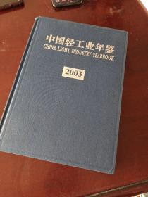 中国轻工业年鉴2003