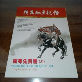 《广东地方税务》杂志2012年第3期总第171期（2012.3）（南粤先贤谱上）