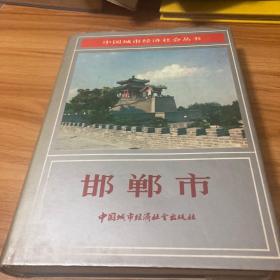 邯郸市（精装）中国城市经济社会丛书