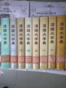 《汉语大字典》（1-8卷全）16开本精装本，1986年--1990年陆续出版的，全是一版一印，仅印4万册。