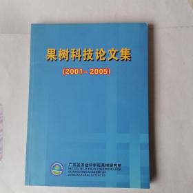 果树科技论文集（2001—2005）